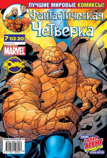 Фантастическая Четверка №20 (7 / 2003)