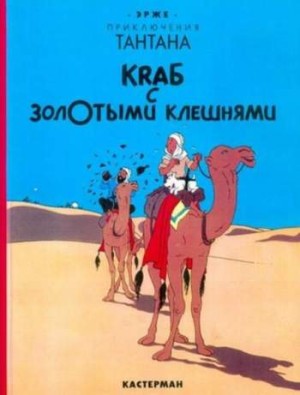 Приключения Тантана. Краб с золотыми клешнями