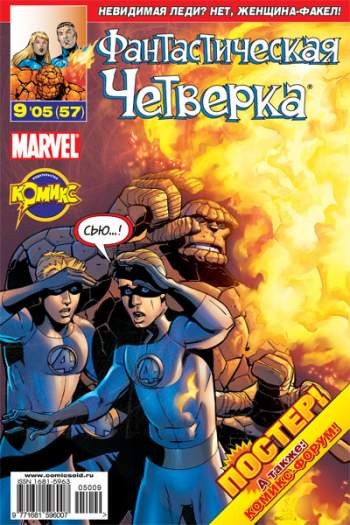 Фантастическая Четверка №57 (9 / 2005)