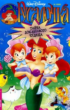 Русалочка №4'1996