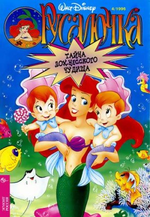 Русалочка №4'1996