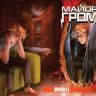 Майор Гром №28