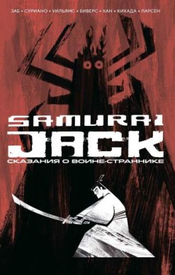 Самурай Джек. Сказания о воине-страннике