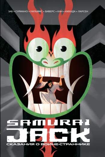 Самурай Джек. Сказания о воине-страннике Самурай Джек. Сказания о воине-страннике