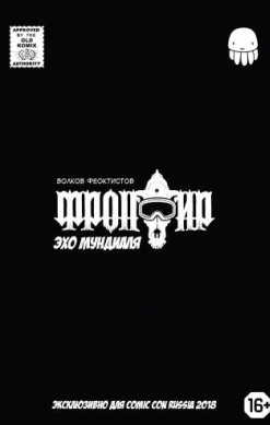 Фронтир. Эхо мундиаля