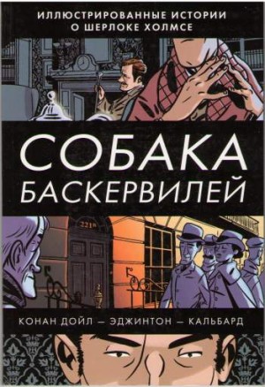 Собака Баскервилей. Иллюстрированные истории о Шерлоке Холмсе