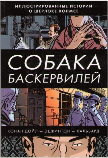 Собака Баскервилей. Иллюстрированные истории о Шерлоке Холмсе