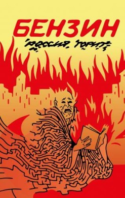 Бензин