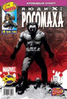 Люди Икс: Росомаха №15 (4 / 2004)