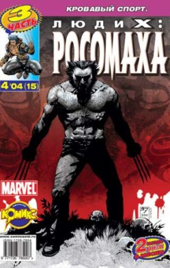Люди Икс: Росомаха №15 (4 / 2004)