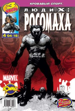 Люди Икс: Росомаха №15 (4 / 2004)