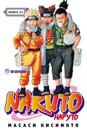 Наруто. Книга 21. Не прощу!!!