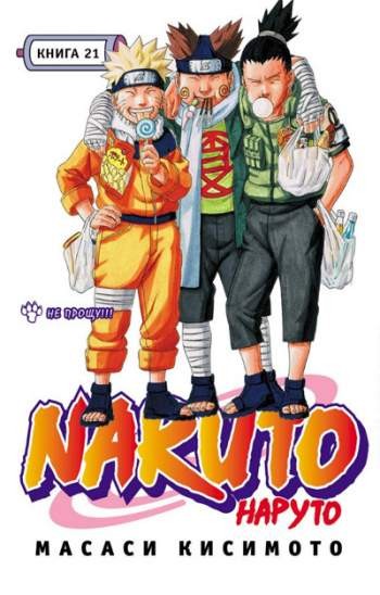 Наруто. Книга 21. Не прощу!!!