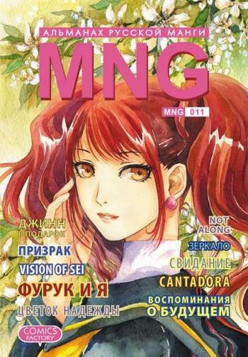MNG. Альманах русской манги. Том 11