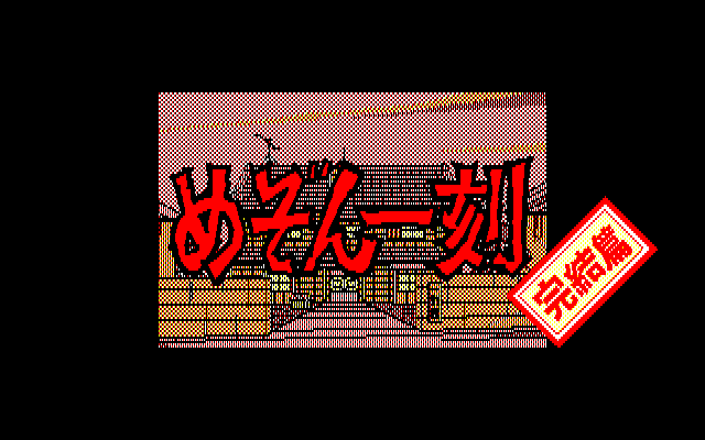 Maison Ikkoku: Kanketsuhen