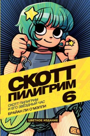 Скотт Пилигрим и его звездный час