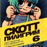 Скотт Пилигрим и его звездный час