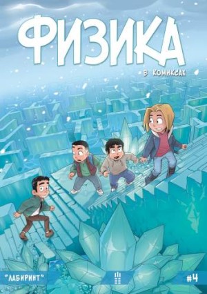 Физика в комиксах №4