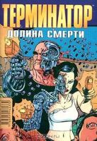 Терминатор. Долина смерти