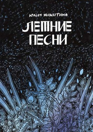Летние песни