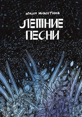 Летние песни