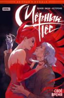 Легенды BUBBLE. Черный Пес. Свое время