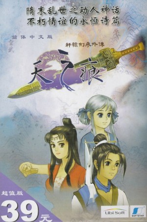 Xuanyuan Jian 3 Waizhuan: Tian zhi Hen