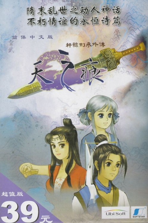 Xuanyuan Jian 3 Waizhuan: Tian zhi Hen