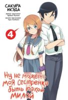Ну не может моя сестренка быть такой милой. Том 4
