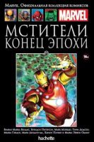 Marvel. Официальная коллекция комиксов. Том 131. Мстители. Конец эпохи