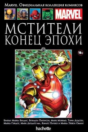 Marvel. Официальная коллекция комиксов. Том 131. Мстители. Конец эпохи