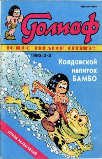 Голиаф №6