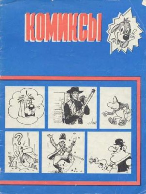 Комиксы