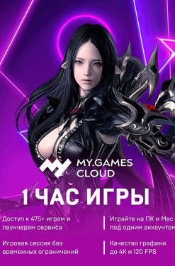 MY.GAMES Cloud - Подписка 1 час