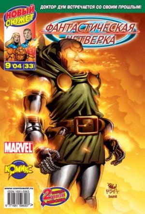 Фантастическая Четверка №33 (9 / 2004)