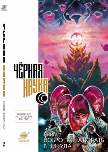 Черная наука. Книга 2. Добро пожаловать в Никуда