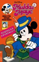 Микки Маус №8 / 1995 (24)