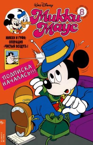 Микки Маус №8 / 1995 (24)