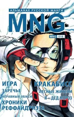 MNG. Альманах русской манги. Том 16