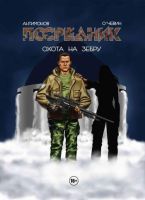 Посредник. Охота на зебру
