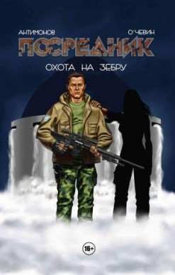 Посредник. Охота на зебру