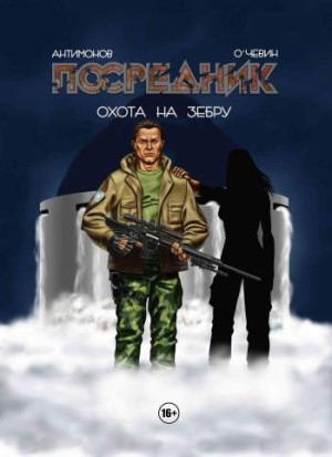 Посредник. Охота на зебру