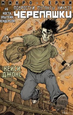 Подростки Мутанты Ниндзя Черепашки. Микро-Серии №6: Кейси Джонс