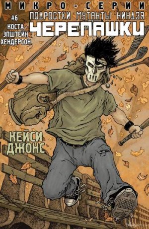 Подростки Мутанты Ниндзя Черепашки. Микро-Серии №6: Кейси Джонс