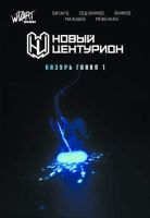 Новый центурион. Лазурь. Глава 1
