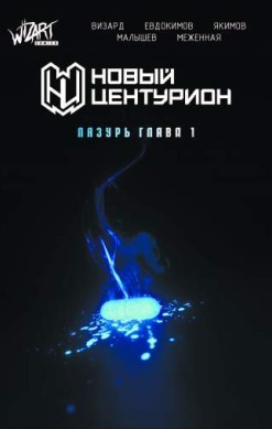 Новый центурион. Лазурь. Глава 1