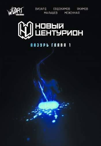 Новый центурион. Лазурь. Глава 1