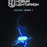 Новый центурион. Лазурь. Глава 1