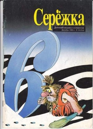 Серёжка №14 (12 / 1995)