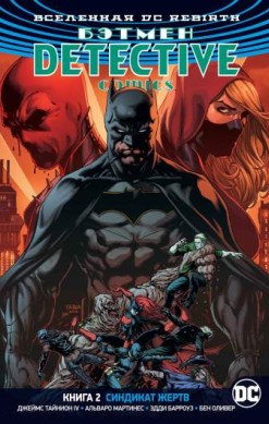 Бэтмен. Detective Comics. Книга 2. Синдикат жертв